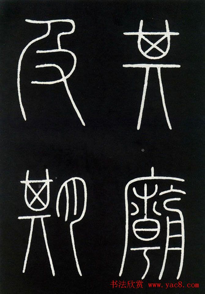 李阳冰铁线篆书欣赏《城隍庙碑》