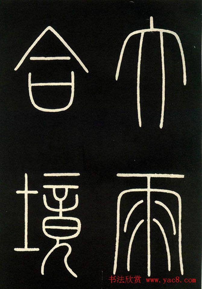 李阳冰铁线篆书欣赏《城隍庙碑》