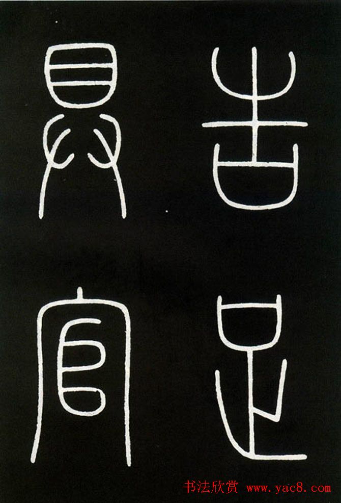 李阳冰铁线篆书欣赏《城隍庙碑》