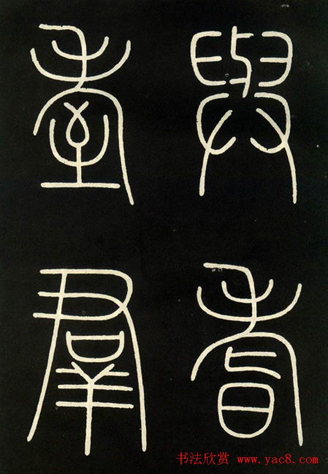 李阳冰铁线篆书欣赏《城隍庙碑》