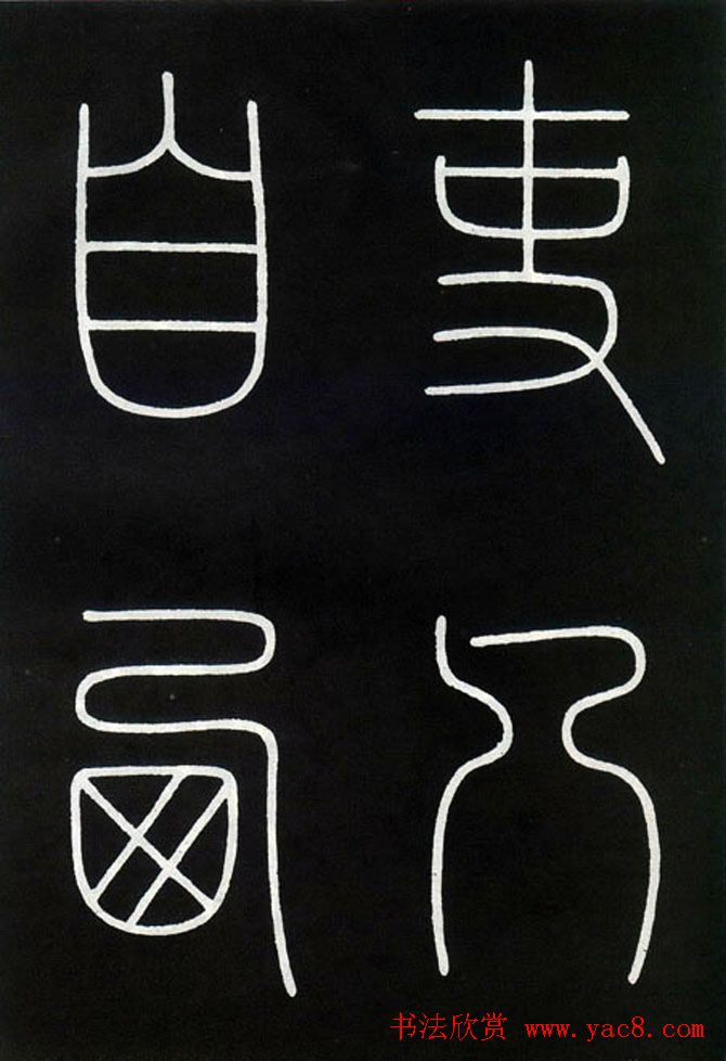 李阳冰铁线篆书欣赏《城隍庙碑》