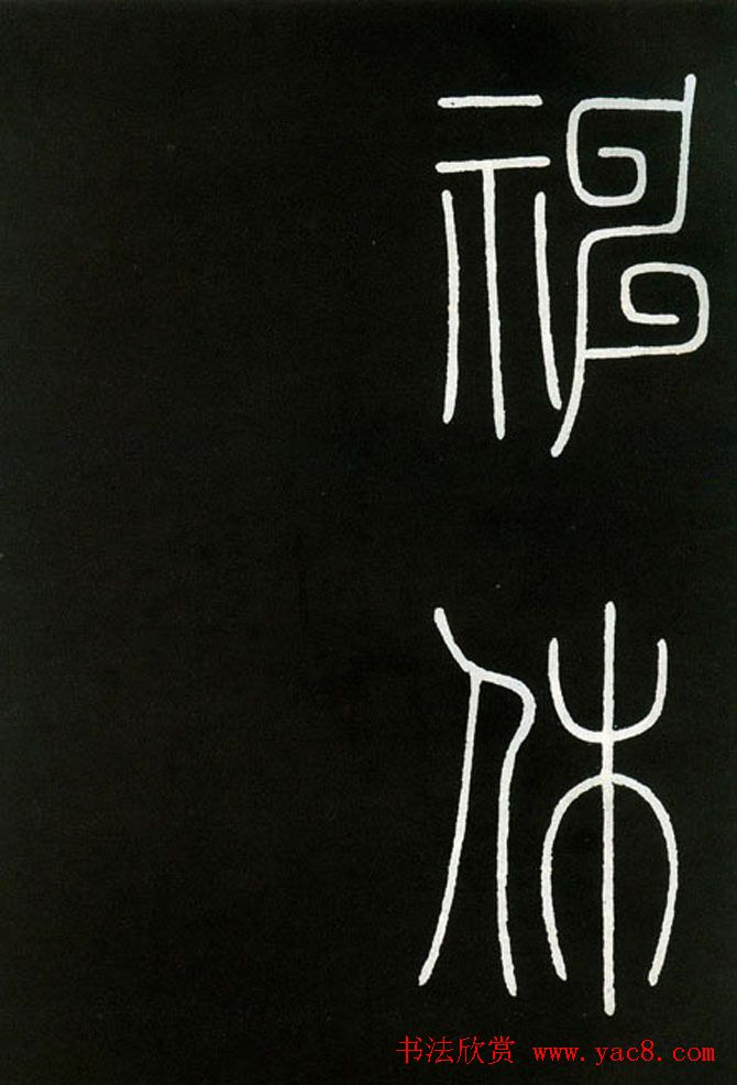 李阳冰铁线篆书欣赏《城隍庙碑》