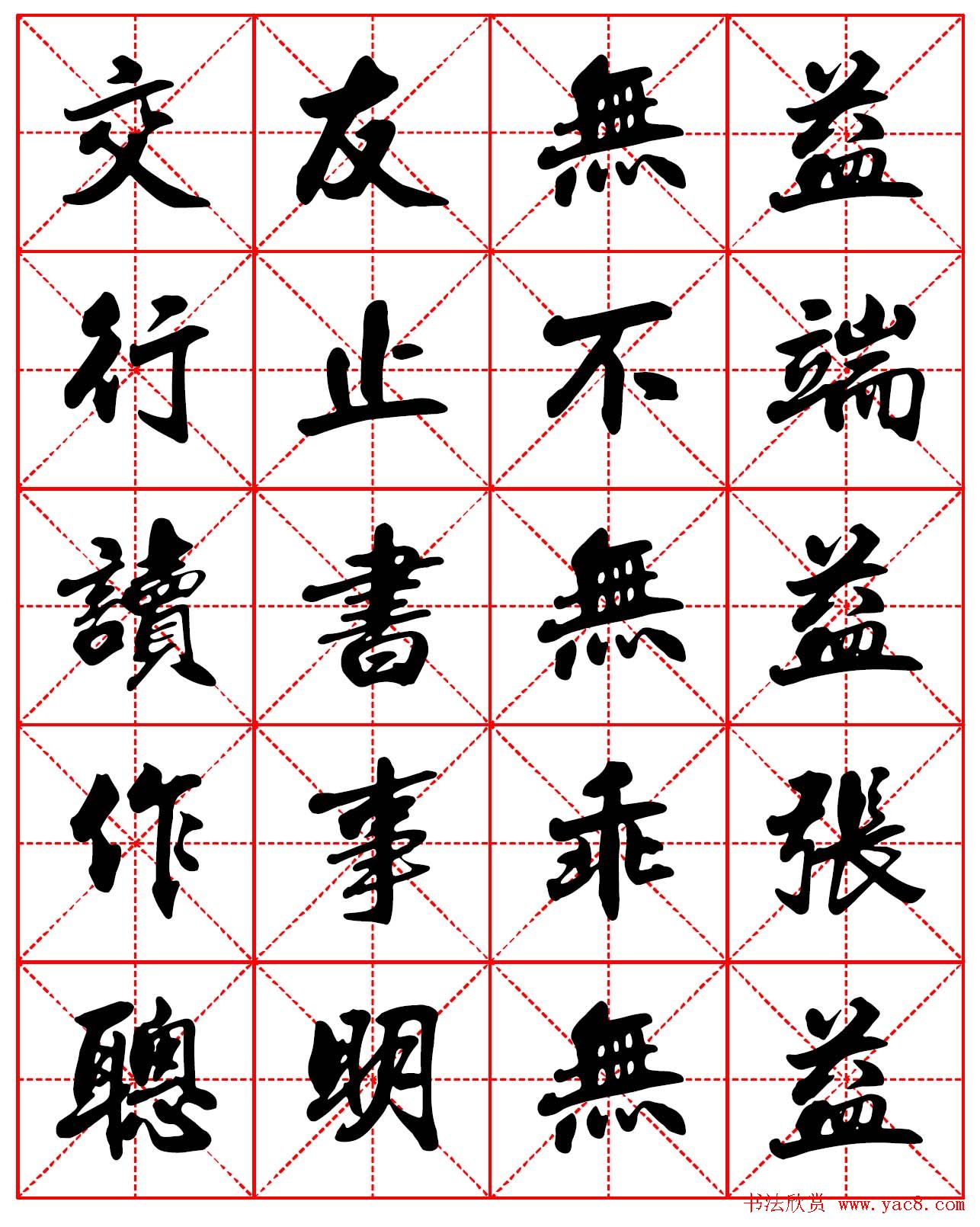 林则徐十无益格言行书字帖两种