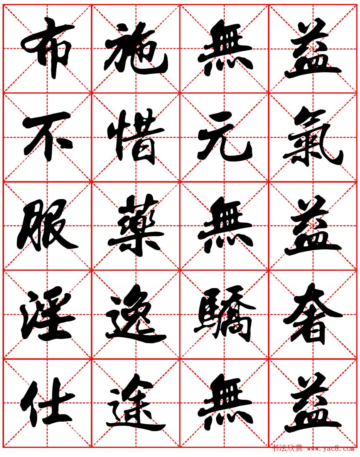 林则徐十无益格言行书字帖两种