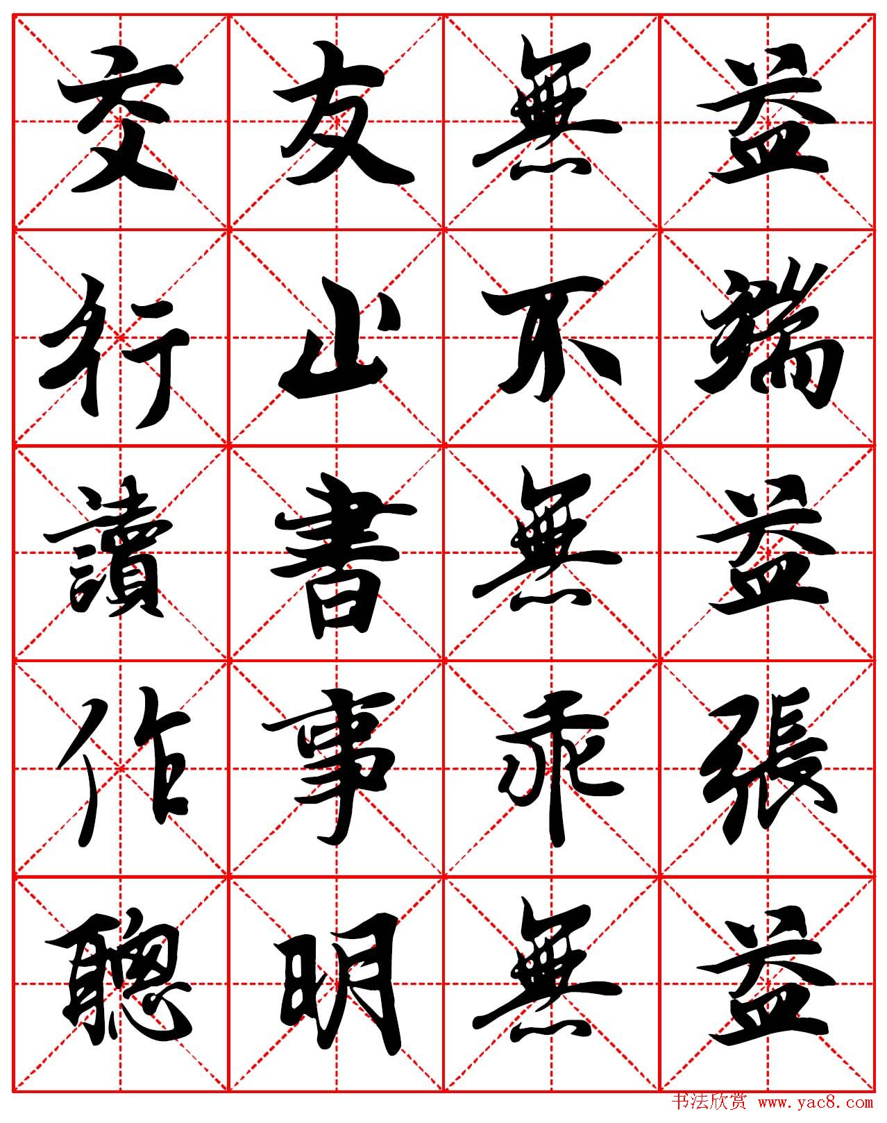 林则徐十无益格言行书字帖两种