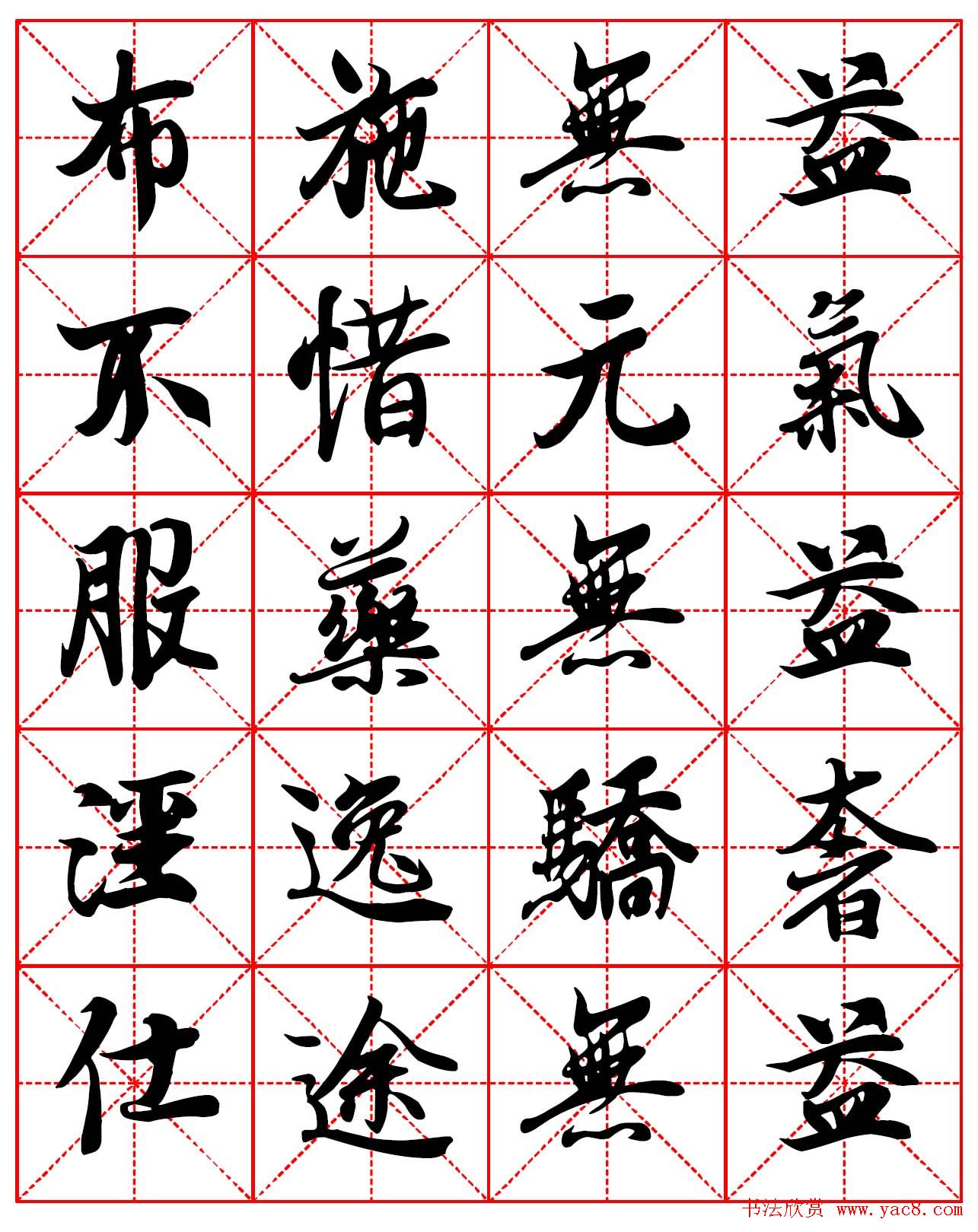 林则徐十无益格言行书字帖两种