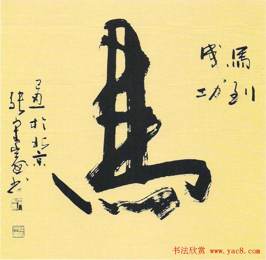 张守富毛笔书法作品欣赏