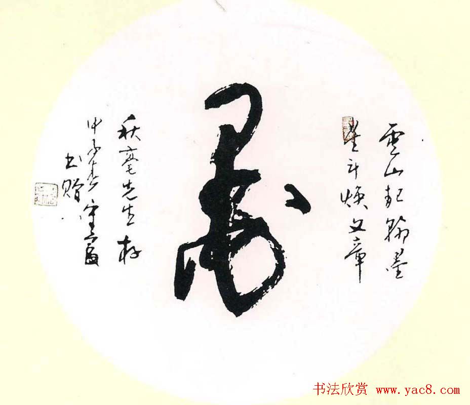 张守富毛笔书法作品欣赏