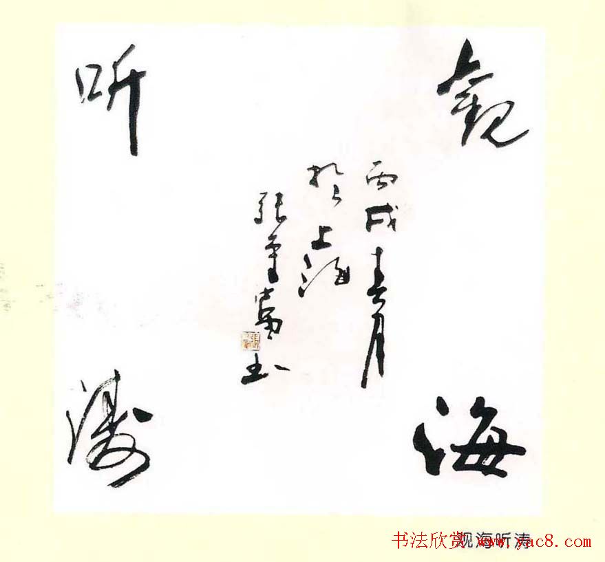 张守富毛笔书法作品欣赏