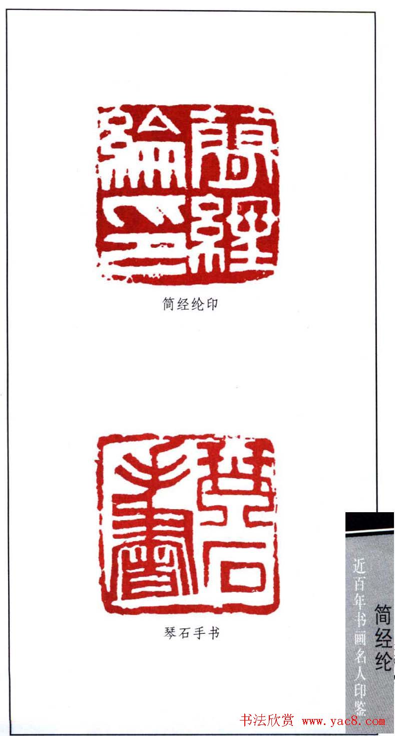 书法篆刻名家简经纶印鉴选录