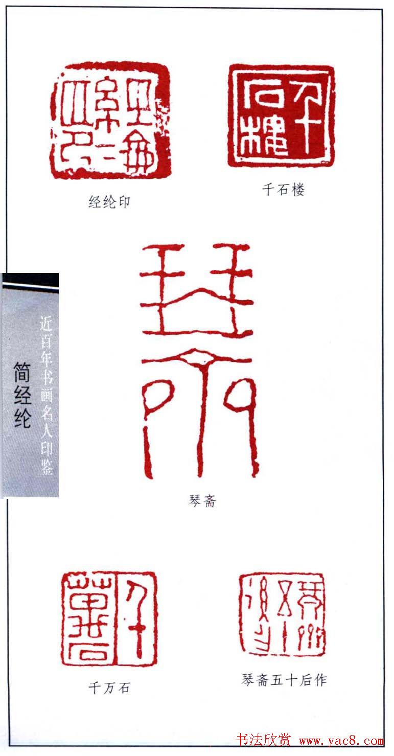 书法篆刻名家简经纶印鉴选录