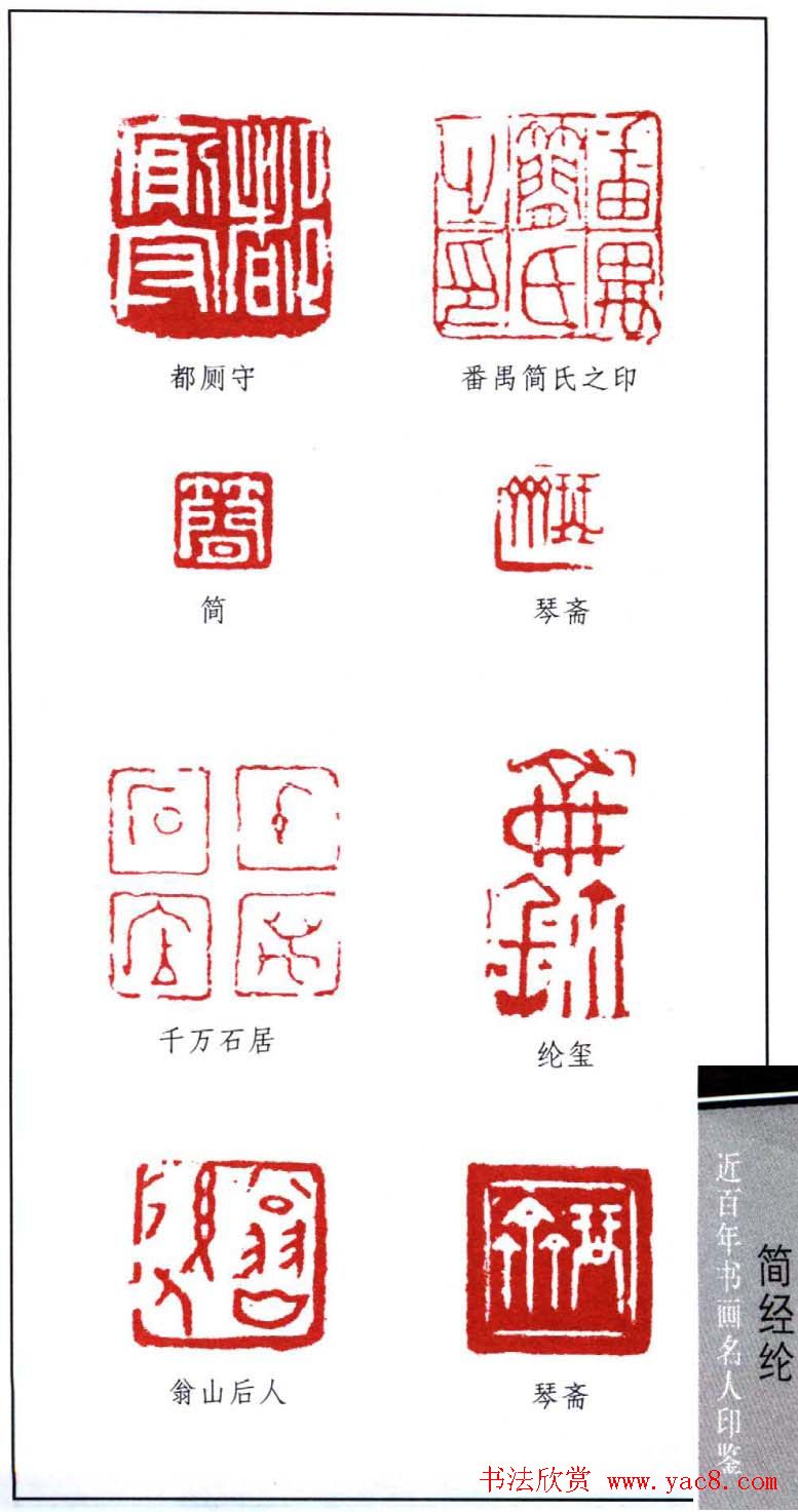 书法篆刻名家简经纶印鉴选录