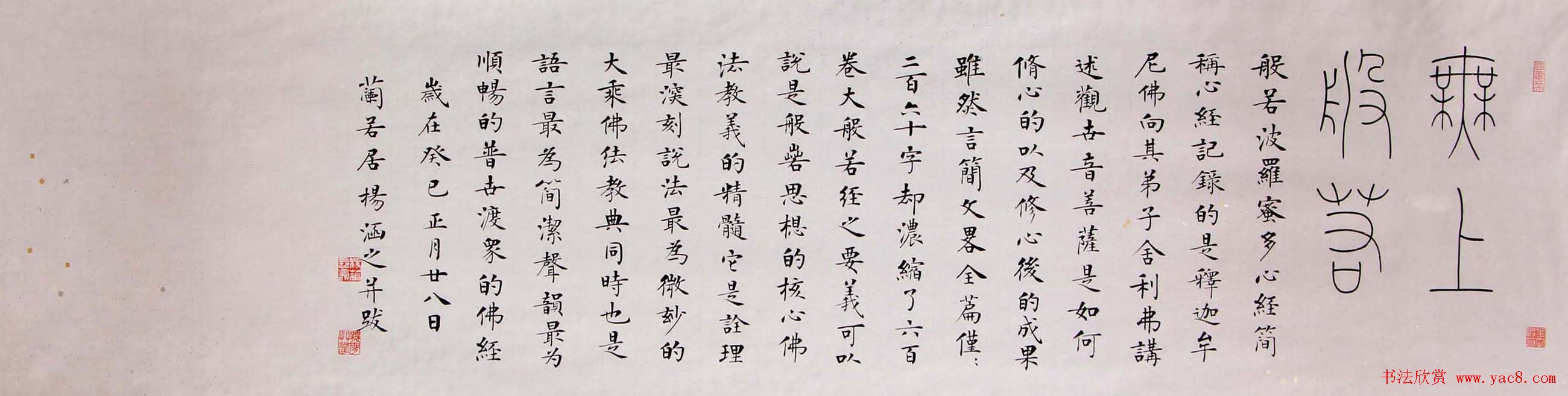 润堂楷书欣赏《般若波罗蜜多心经》三种