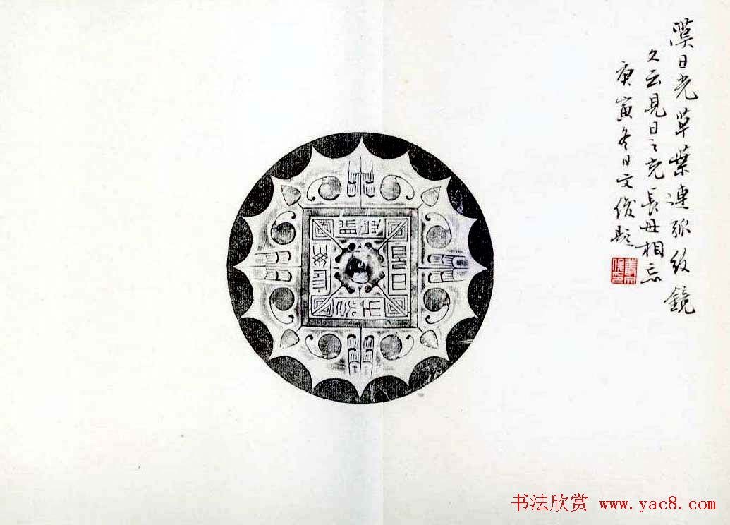 丛文俊书法册页跋《古镜新拓集萃》