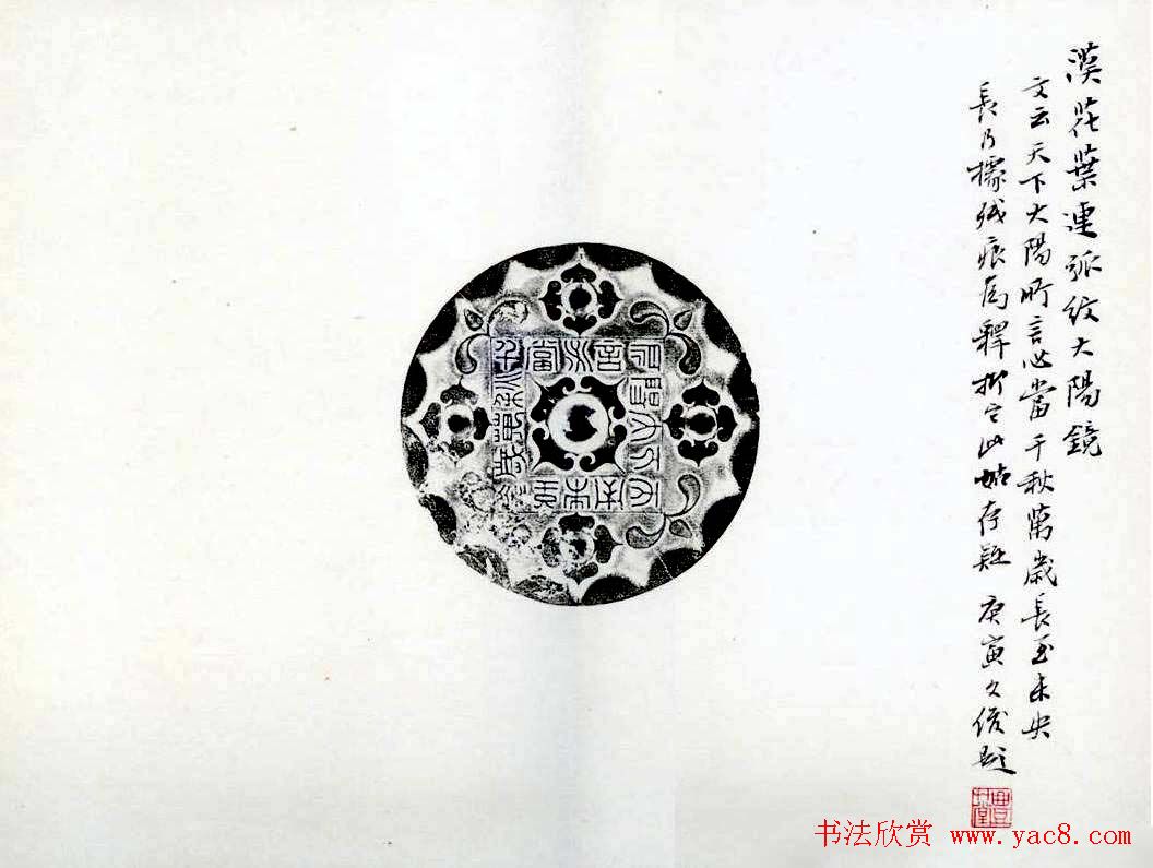 丛文俊书法册页跋《古镜新拓集萃》