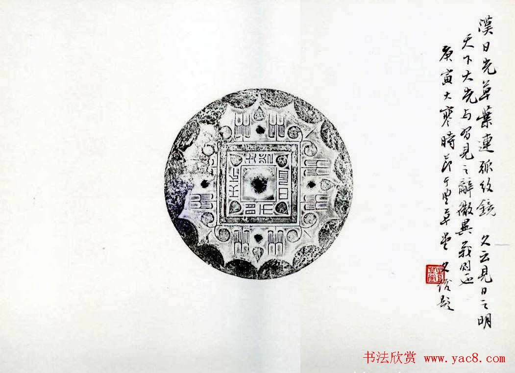 丛文俊书法册页跋《古镜新拓集萃》