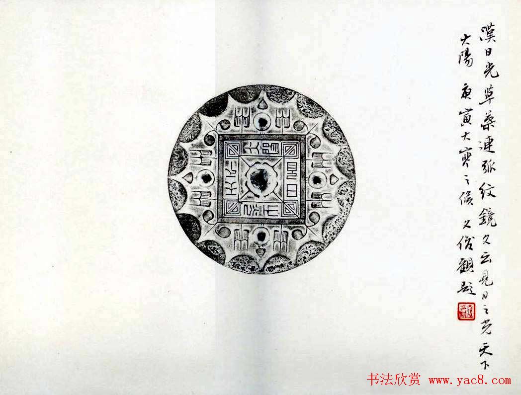 丛文俊书法册页跋《古镜新拓集萃》