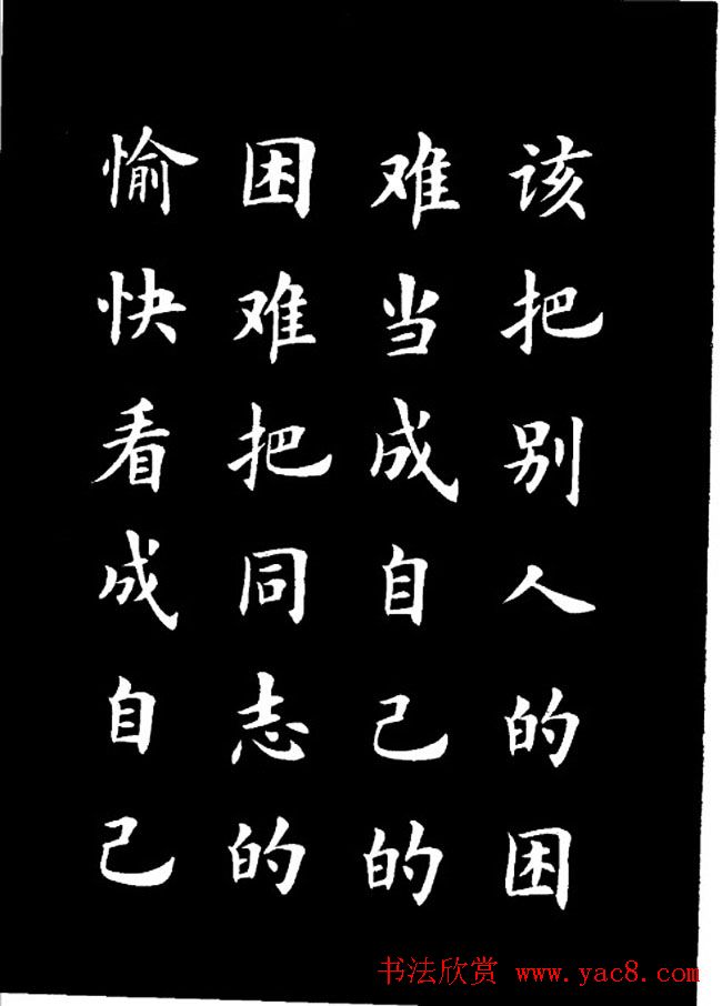 卢中南楷书《欧体简化字雷锋名言字帖》
