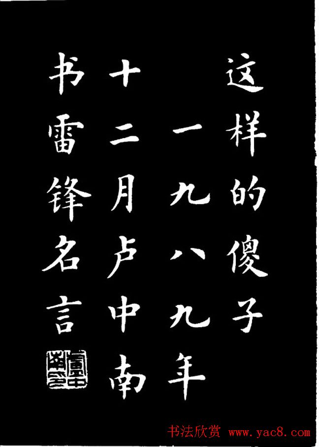 卢中南楷书《欧体简化字雷锋名言字帖》