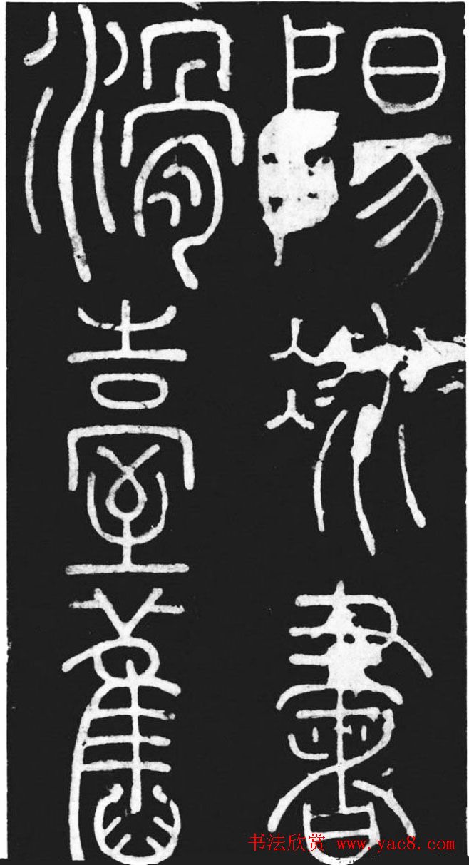 唐代李阳冰篆书欣赏《滑台新驿记》