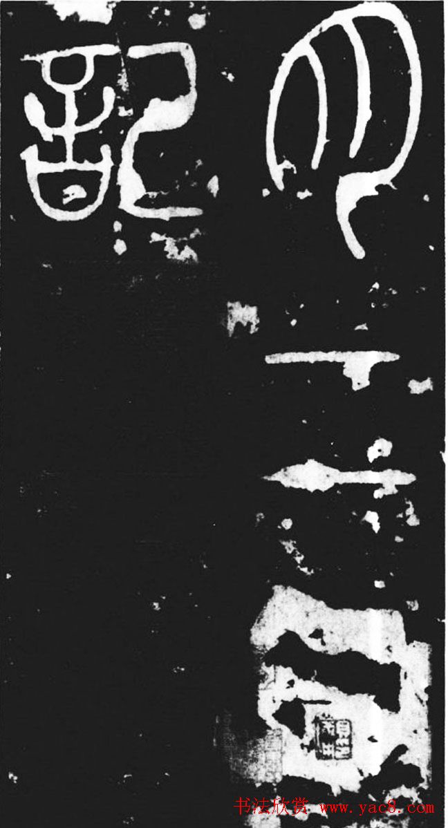 唐代李阳冰篆书欣赏《滑台新驿记》