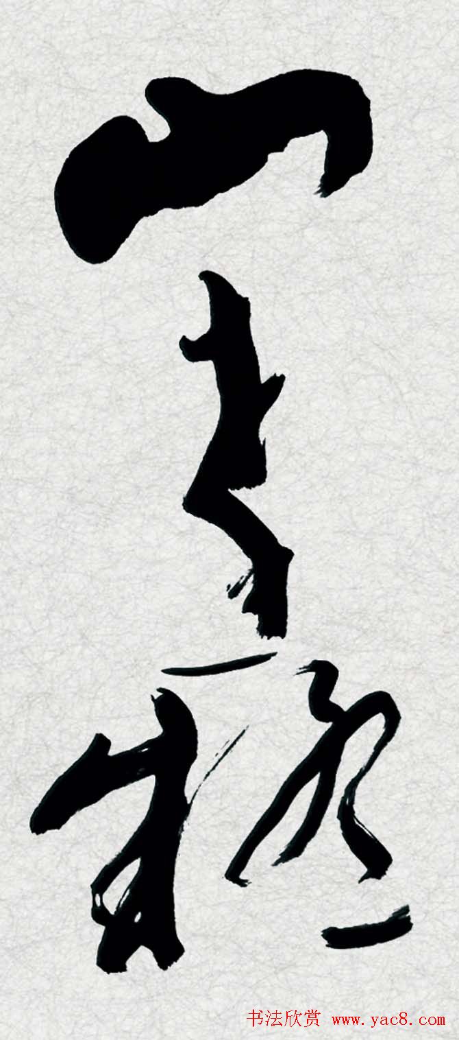 演艺界大腕唐国强书法作品欣赏