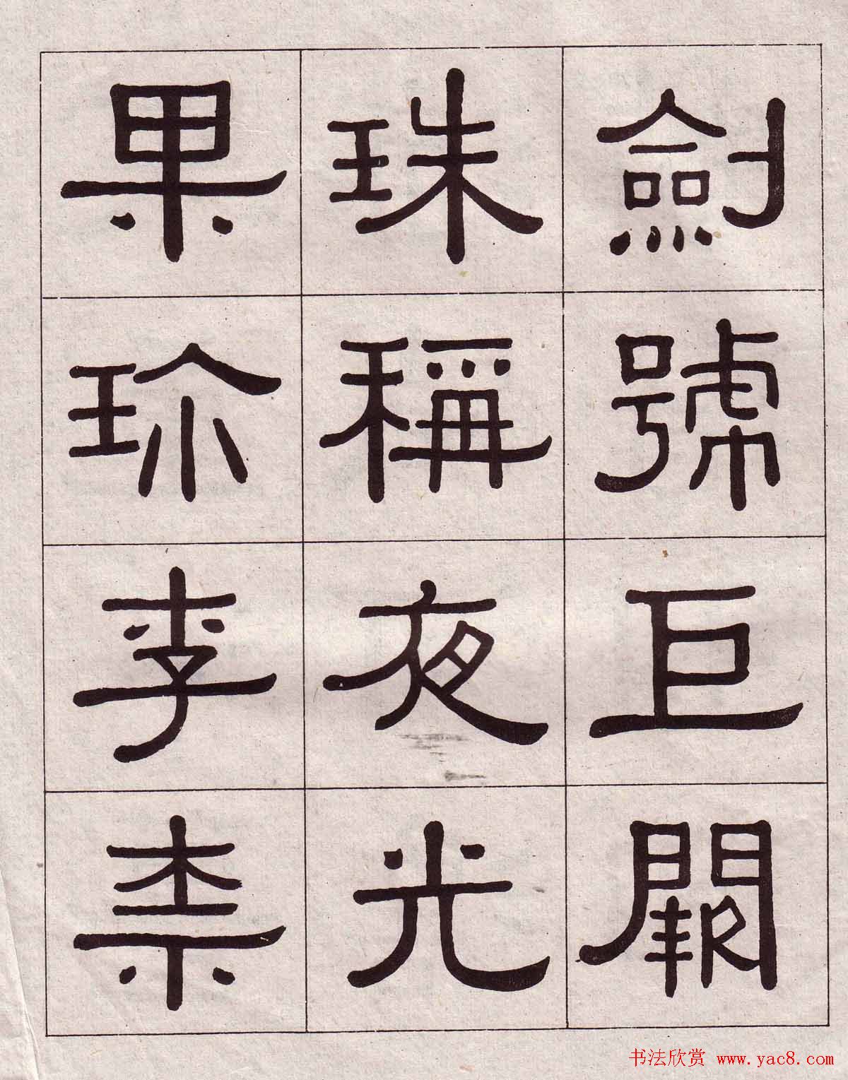 黄葆戉隶书欣赏千字文书法字帖