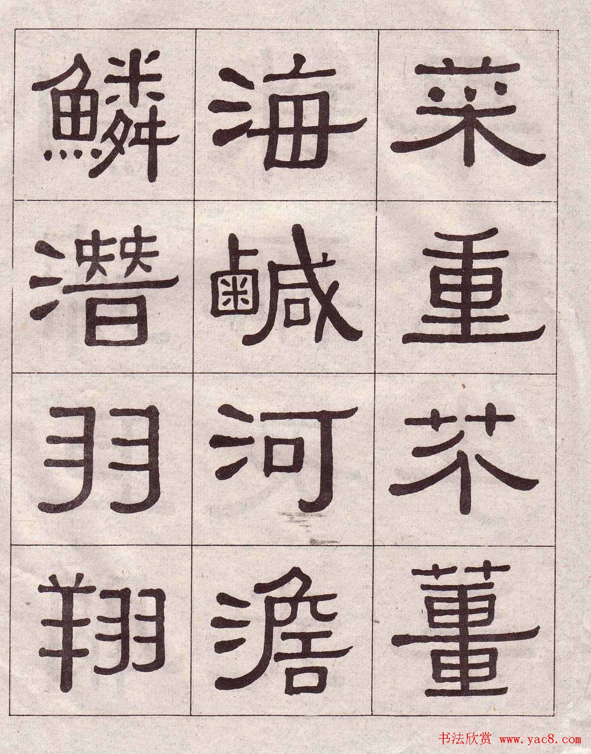 黄葆戉隶书欣赏千字文书法字帖