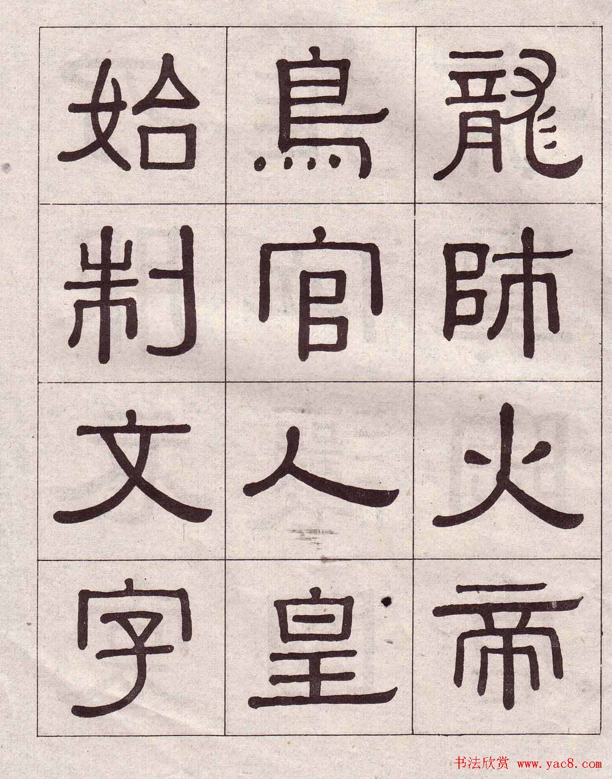黄葆戉隶书欣赏千字文书法字帖