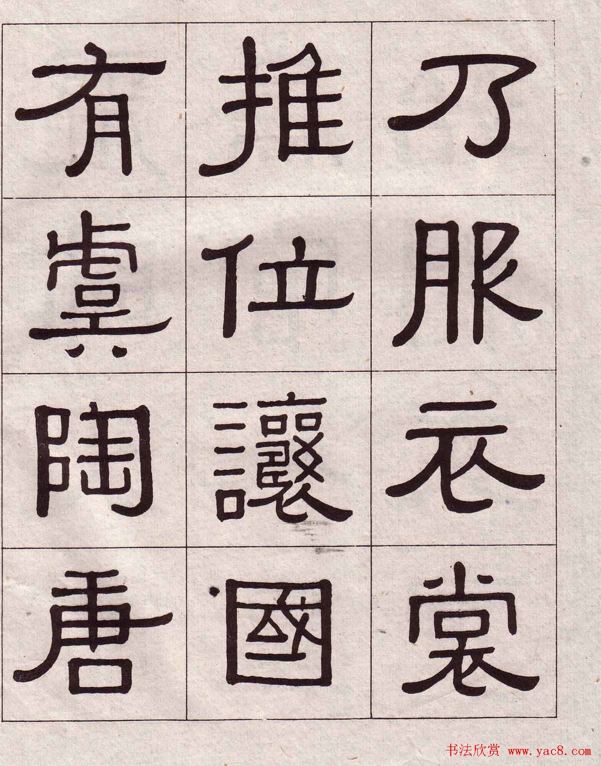 黄葆戉隶书欣赏千字文书法字帖