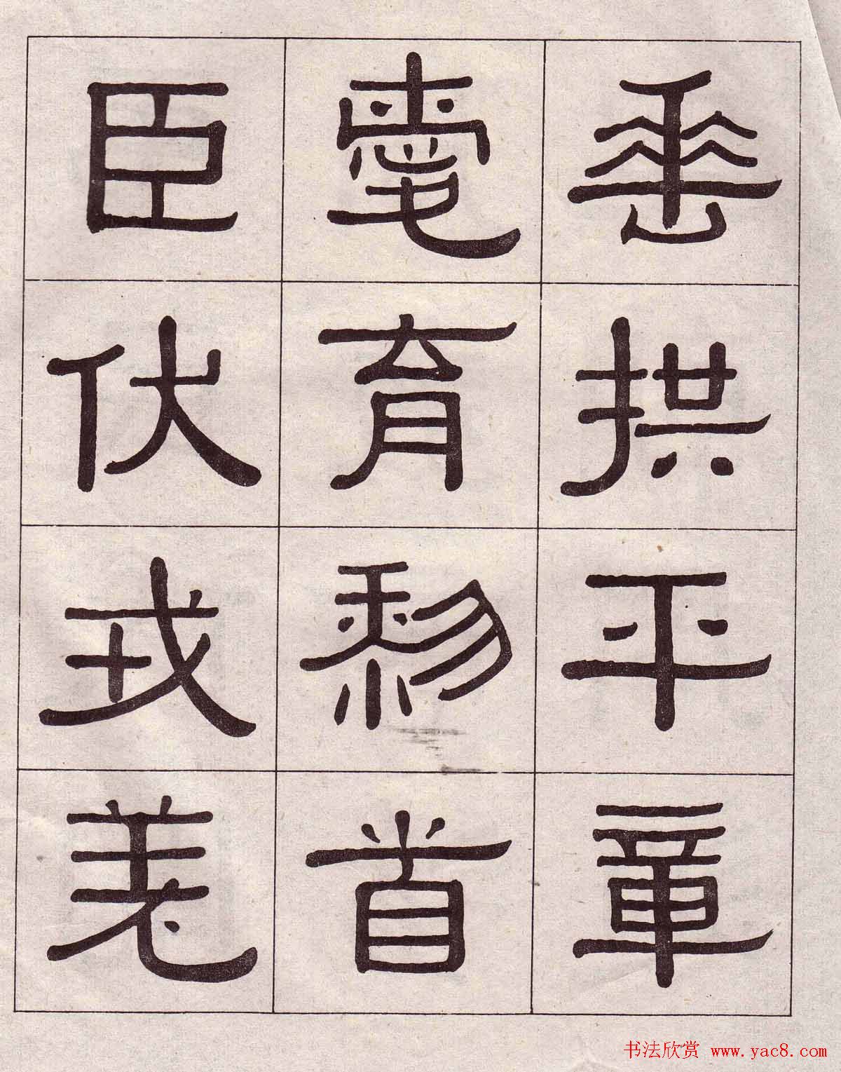 黄葆戉隶书欣赏千字文书法字帖