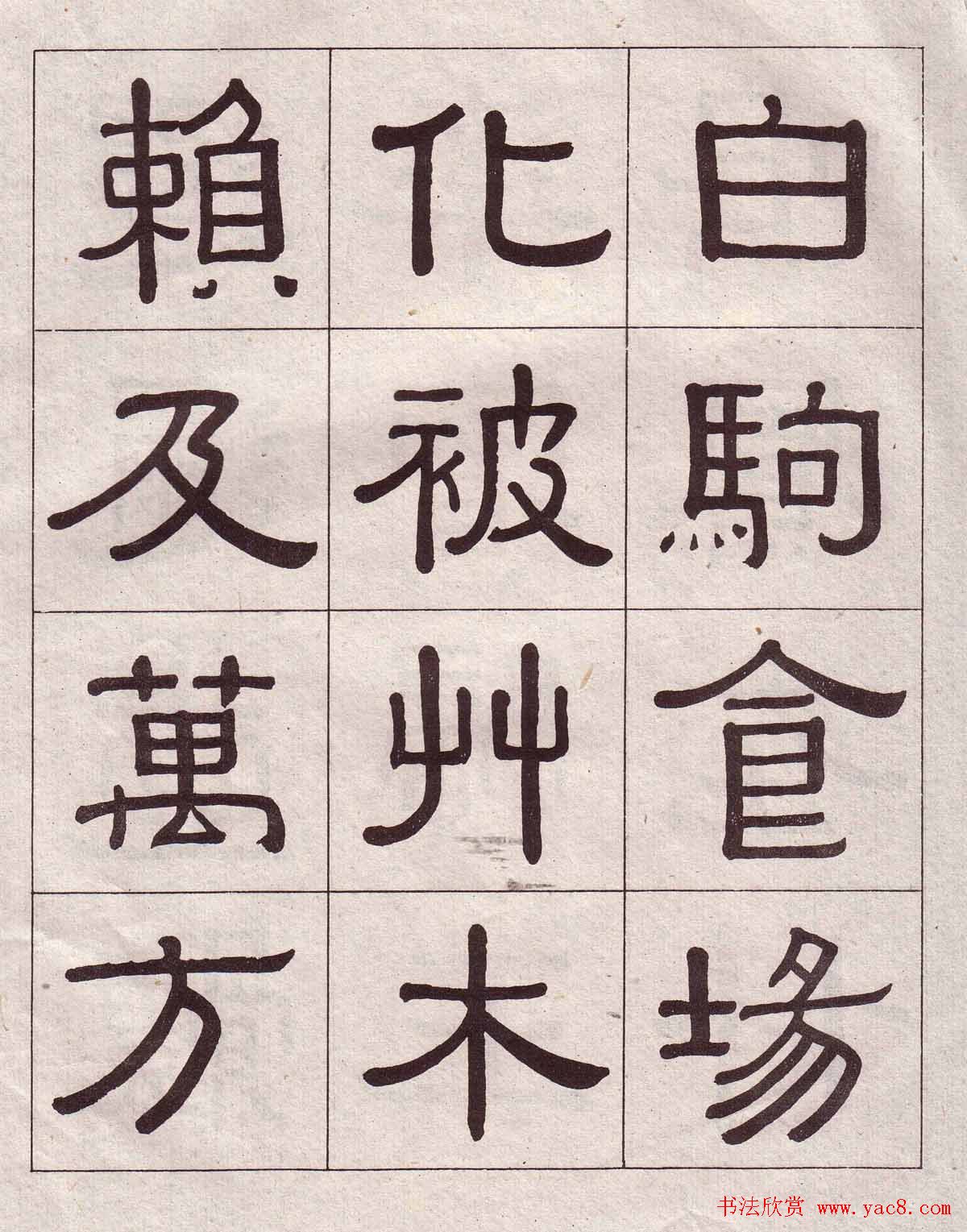 黄葆戉隶书欣赏千字文书法字帖