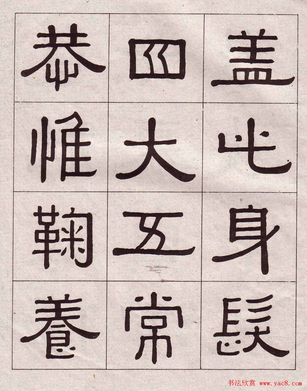 黄葆戉隶书欣赏千字文书法字帖