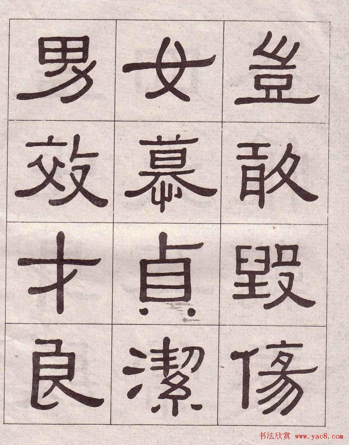 黄葆戉隶书欣赏千字文书法字帖