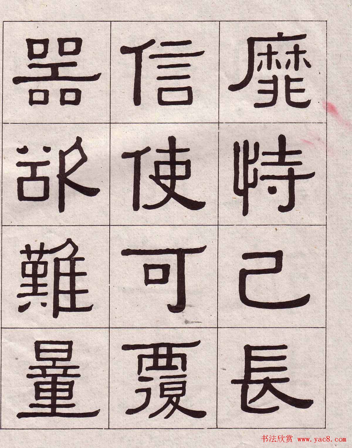 黄葆戉隶书欣赏千字文书法字帖