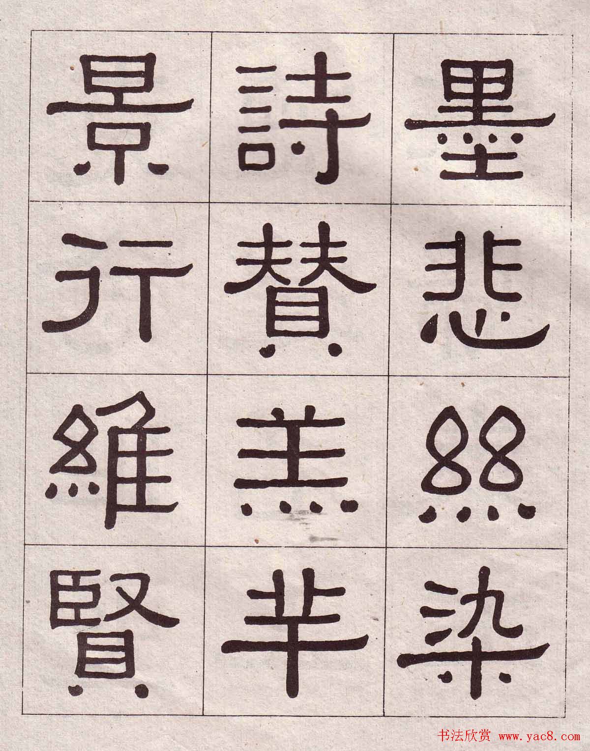 黄葆戉隶书欣赏千字文书法字帖