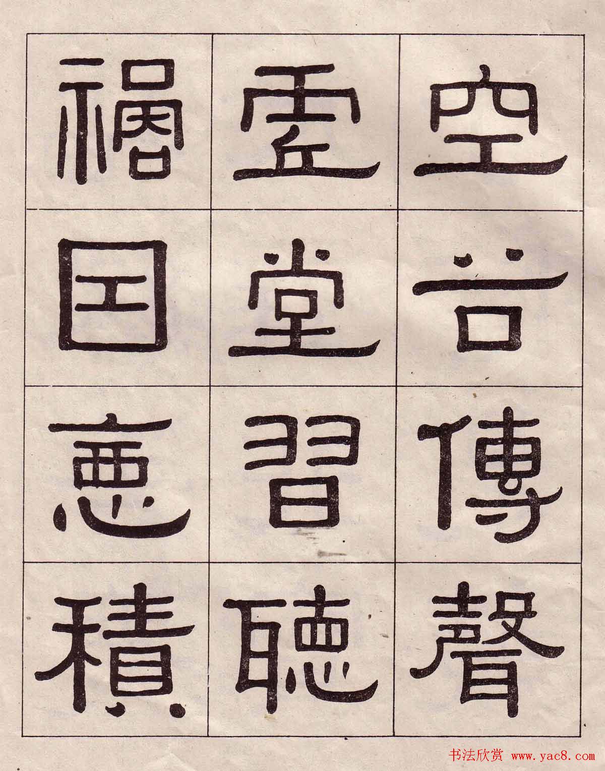 黄葆戉隶书欣赏千字文书法字帖