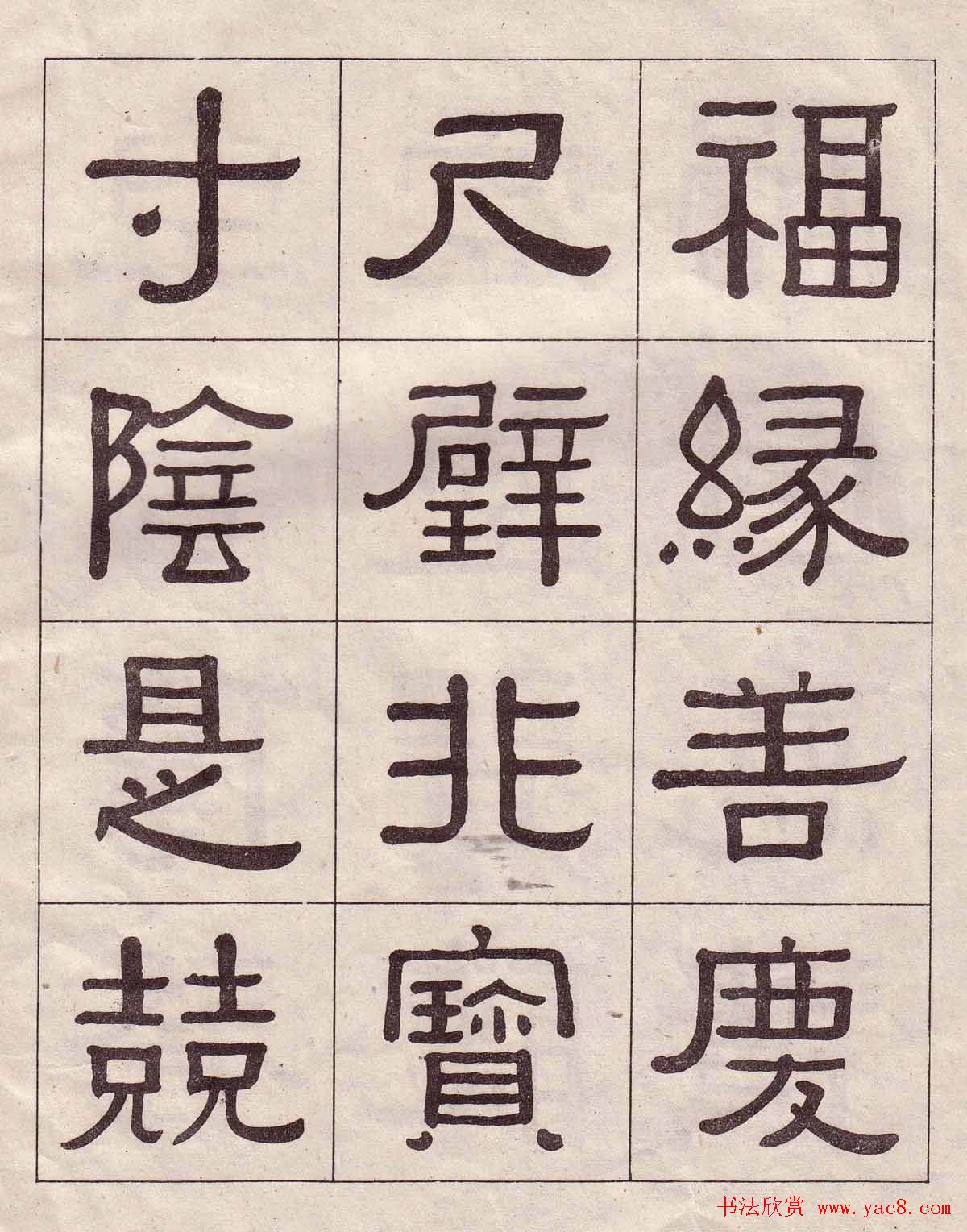 黄葆戉隶书欣赏千字文书法字帖