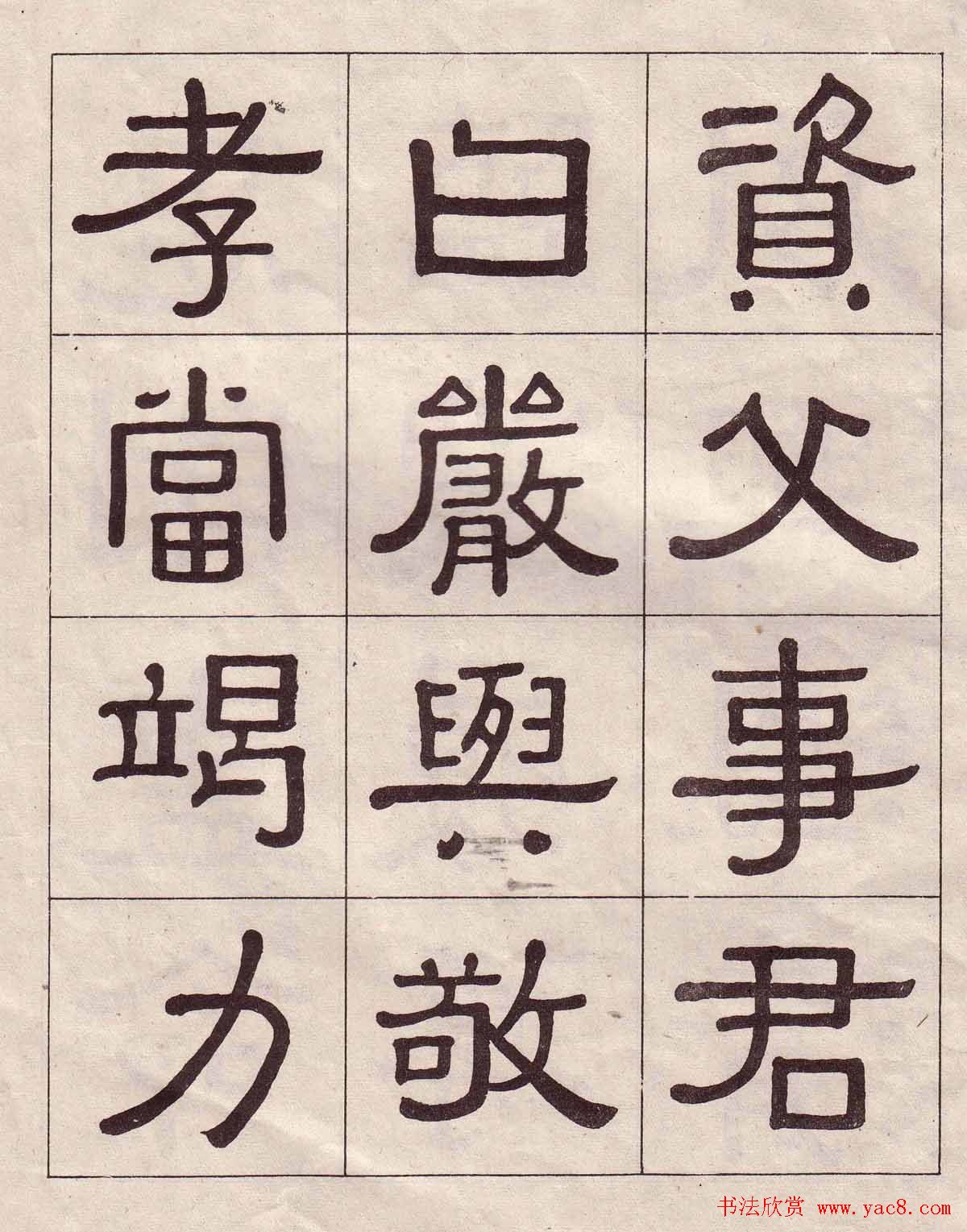 黄葆戉隶书欣赏千字文书法字帖