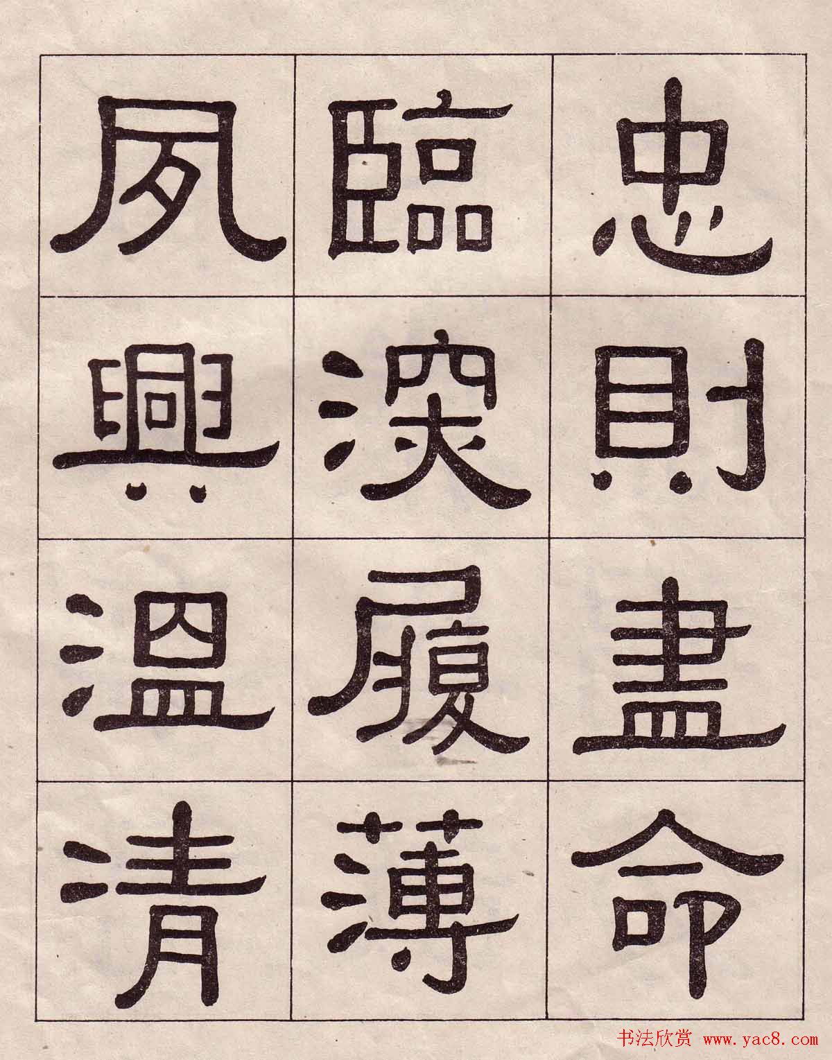 黄葆戉隶书欣赏千字文书法字帖