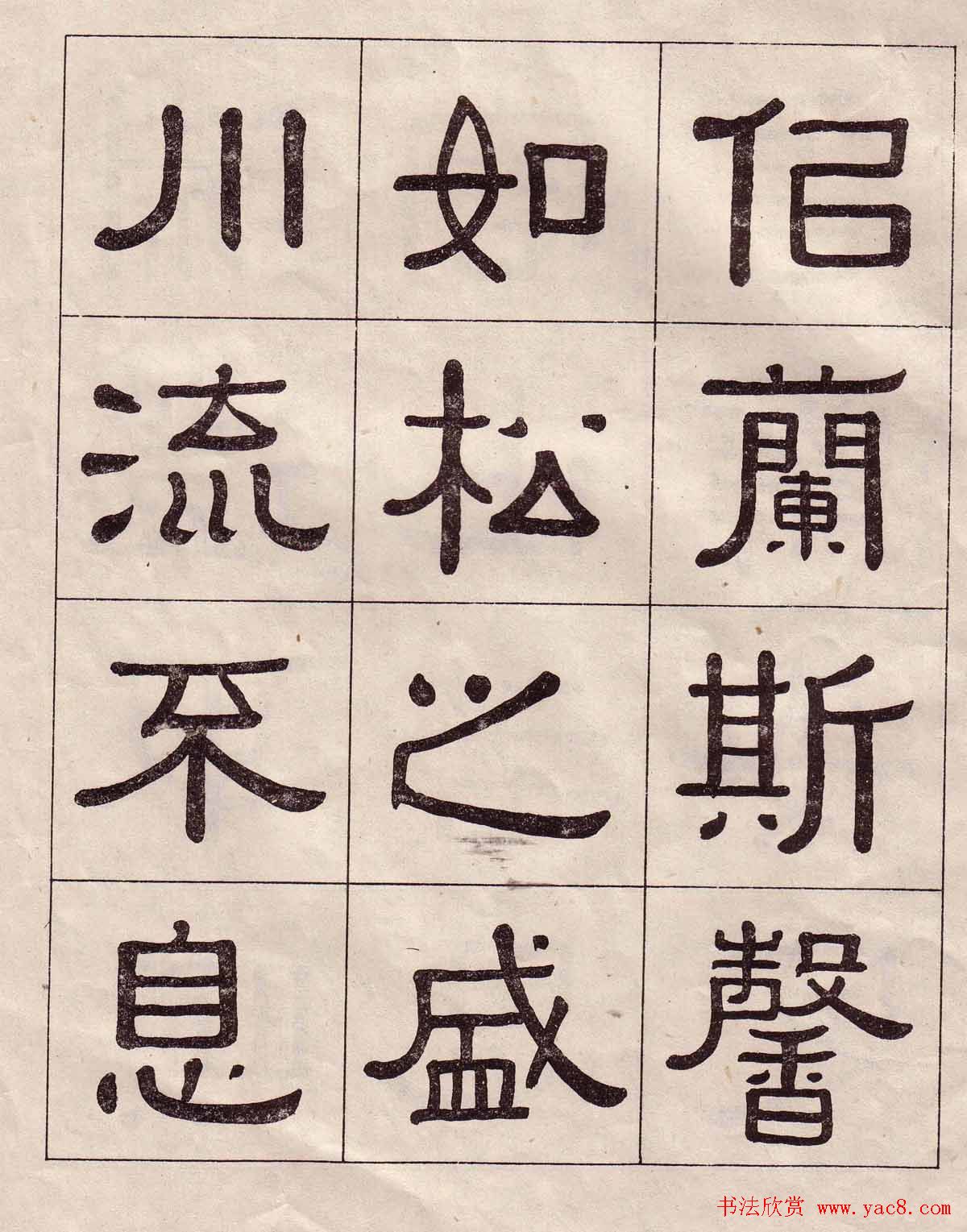 黄葆戉隶书欣赏千字文书法字帖