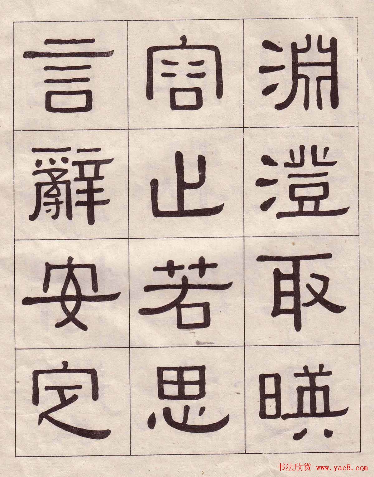黄葆戉隶书欣赏千字文书法字帖