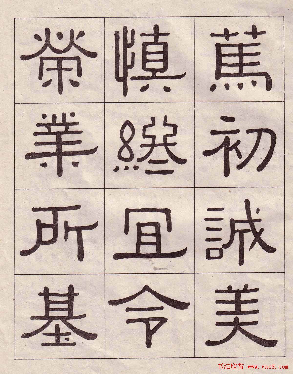 黄葆戉隶书欣赏千字文书法字帖