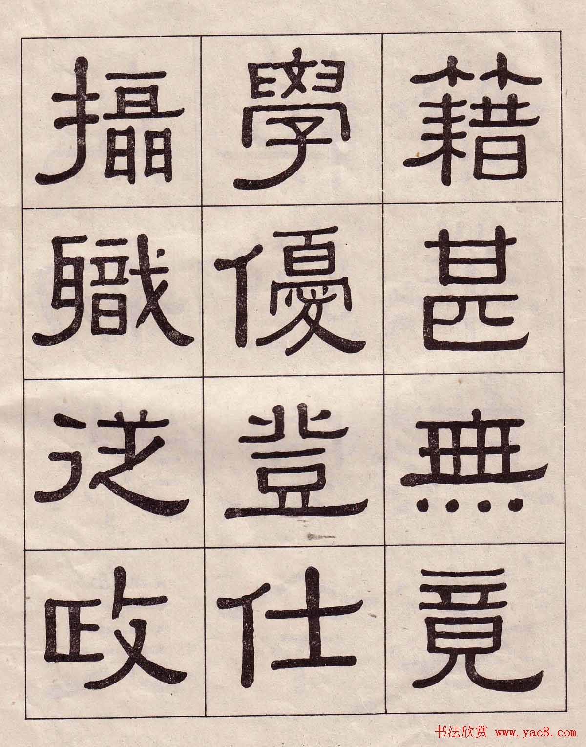 黄葆戉隶书欣赏千字文书法字帖
