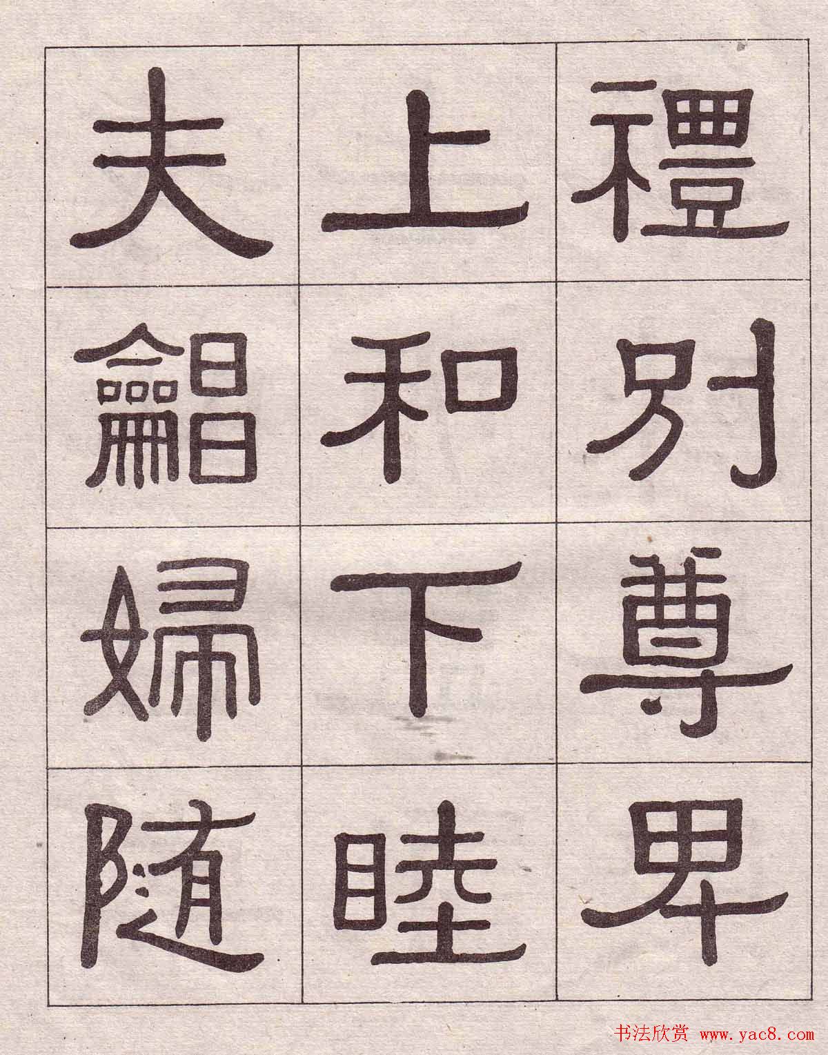 黄葆戉隶书欣赏千字文书法字帖
