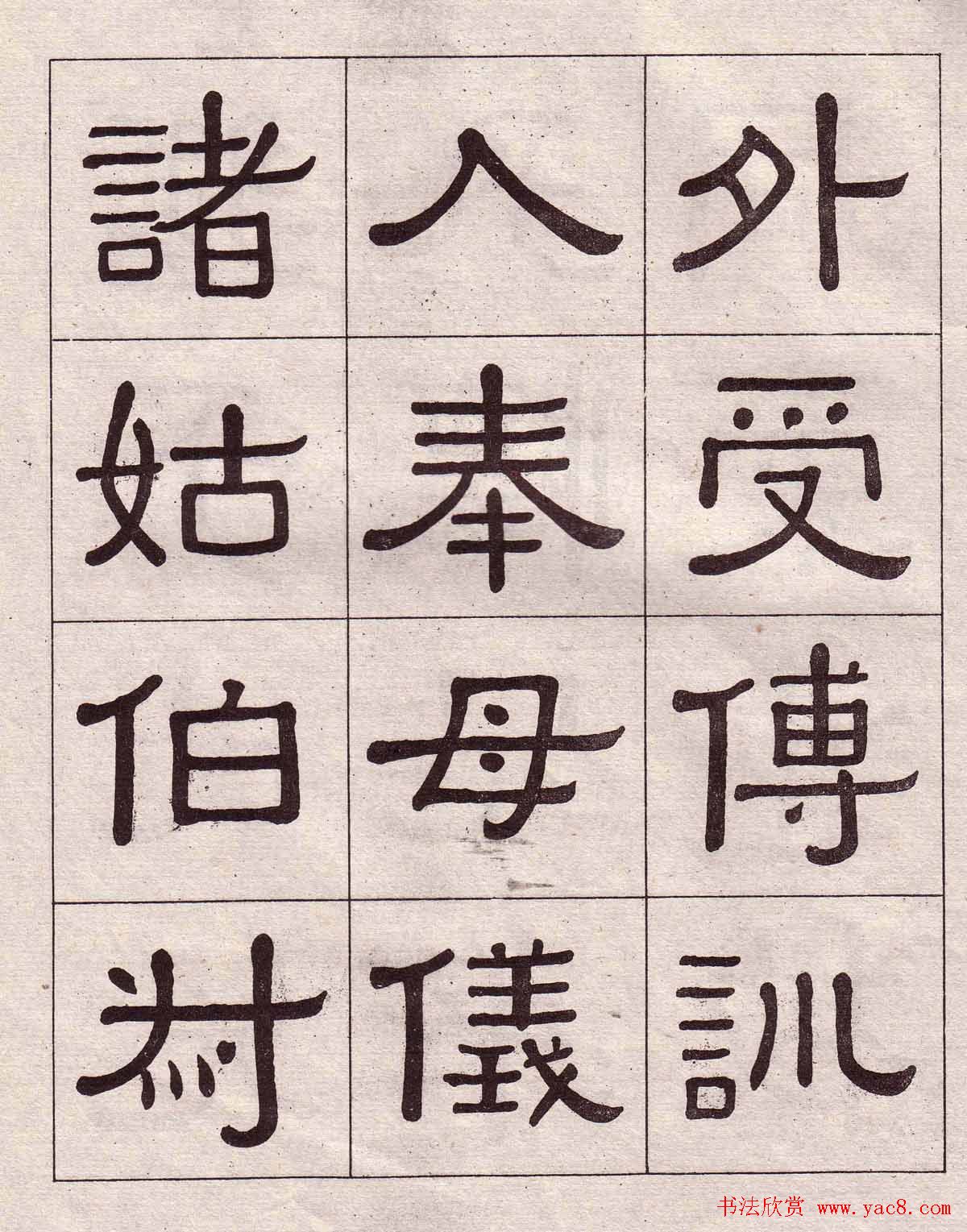 黄葆戉隶书欣赏千字文书法字帖