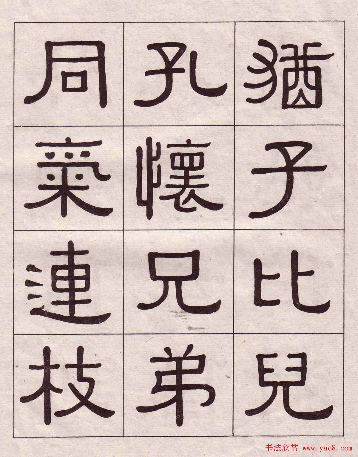 黄葆戉隶书欣赏千字文书法字帖