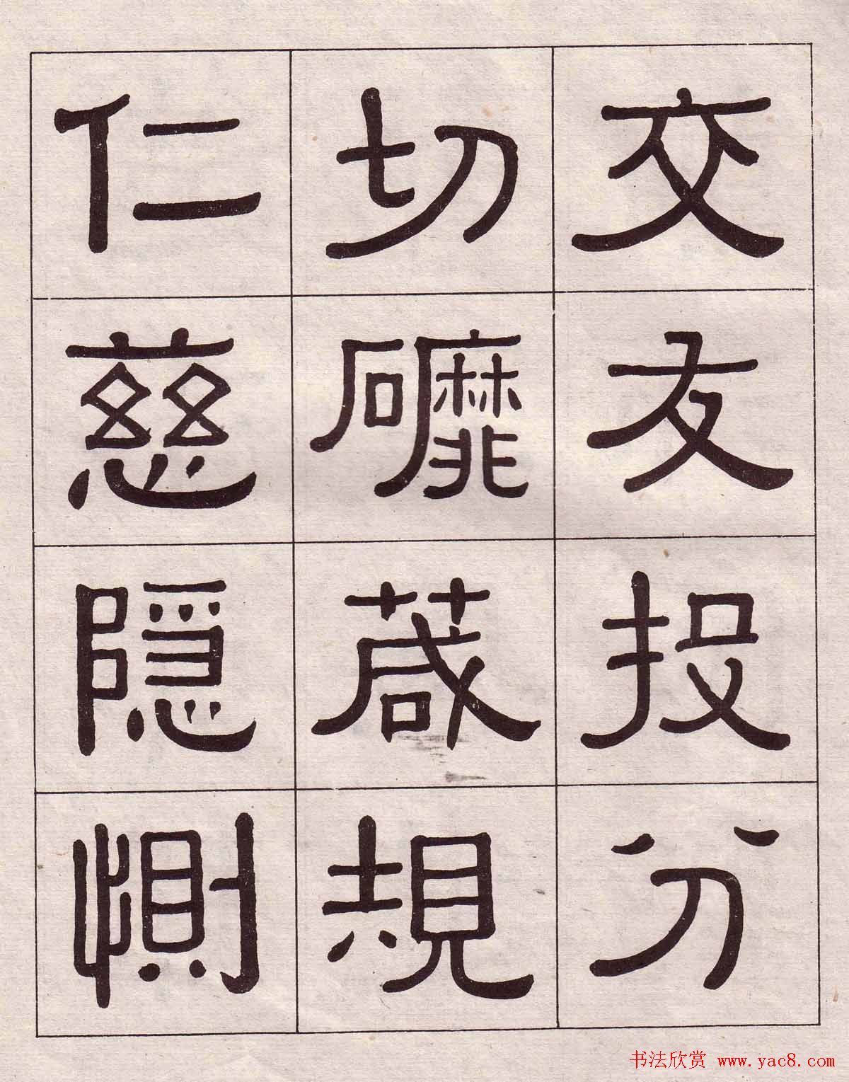 黄葆戉隶书欣赏千字文书法字帖