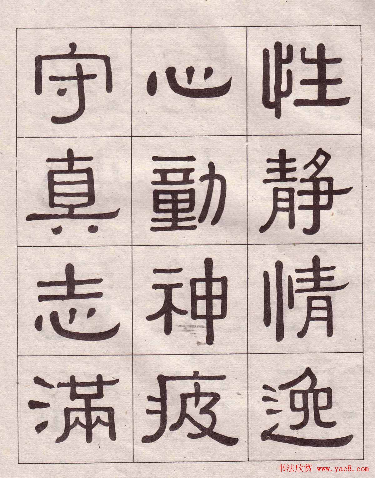 黄葆戉隶书欣赏千字文书法字帖