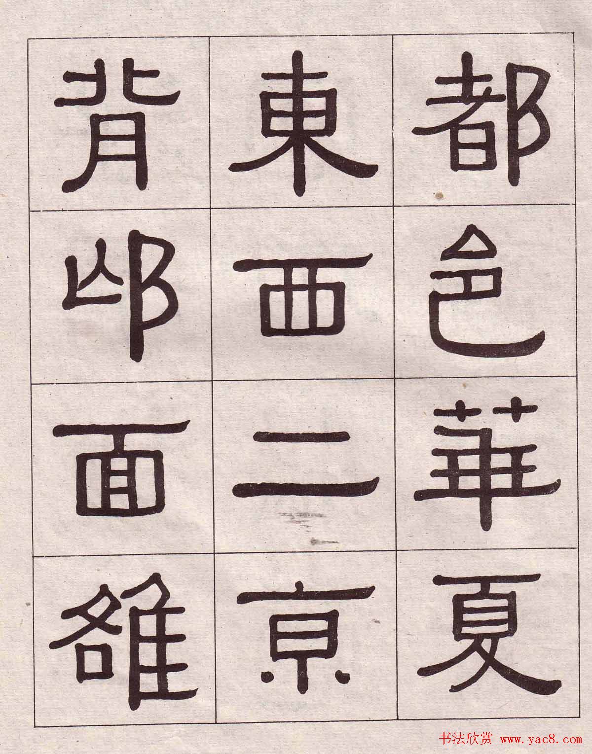 黄葆戉隶书欣赏千字文书法字帖